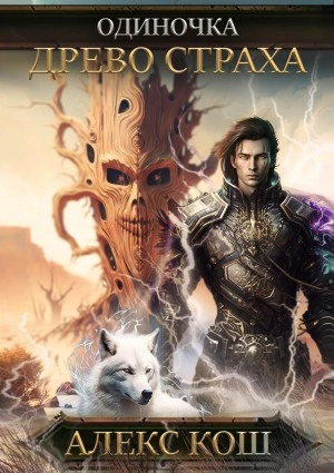 Древо Страха - Алекс Кош » - современные аудиокниги попаданцы мр3 слушать на лучшем сайте booksaudio-online.com