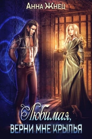 Верни мне крылья, любимая - Анна Жнец » - современные аудиокниги попаданцы мр3 слушать на лучшем сайте booksaudio-online.com