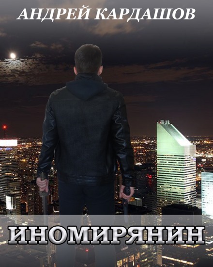 Иномирянин - Андрей Кардашов - современные аудиокниги попаданцы мр3 слушать на лучшем сайте booksaudio-online.com