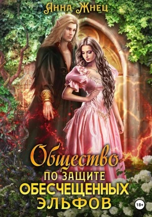 Общество по защите обесчещенных эльфов - Анна Жнец » - современные аудиокниги попаданцы мр3 слушать на лучшем сайте booksaudio-online.com