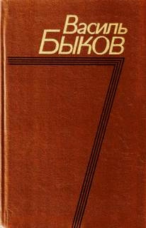 Утро вечера мудренее - Василь Быков » - современные аудиокниги попаданцы мр3 слушать на лучшем сайте booksaudio-online.com
