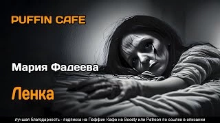Ленка - Мария Фадеева » - современные аудиокниги попаданцы мр3 слушать на лучшем сайте booksaudio-online.com
