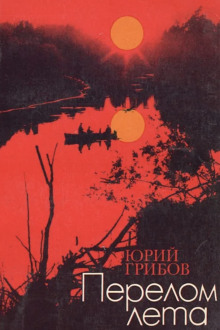 Перелом лета - Юрий Грибов - современные аудиокниги попаданцы мр3 слушать на лучшем сайте booksaudio-online.com