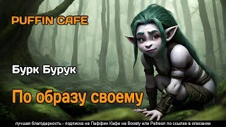 По образу своему - Бурук Бурк » - современные аудиокниги попаданцы мр3 слушать на лучшем сайте booksaudio-online.com