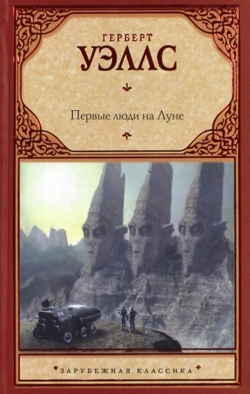 Первые люди на Луне - Герберт Уэллс » - современные аудиокниги попаданцы мр3 слушать на лучшем сайте booksaudio-online.com