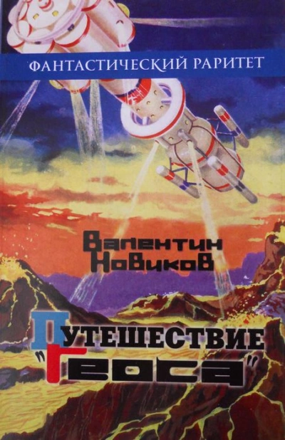 Путешествие «Геоса» - Валентин Новиков » - современные аудиокниги попаданцы мр3 слушать на лучшем сайте booksaudio-online.com