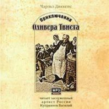 Приключения Оливера Твиста - Чарльз Диккенс - современные аудиокниги попаданцы мр3 слушать на лучшем сайте booksaudio-online.com