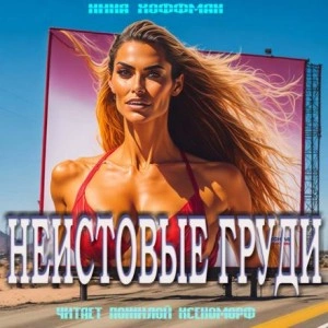 Неистовые груди - Нина Кирики Хоффман » - современные аудиокниги попаданцы мр3 слушать на лучшем сайте booksaudio-online.com