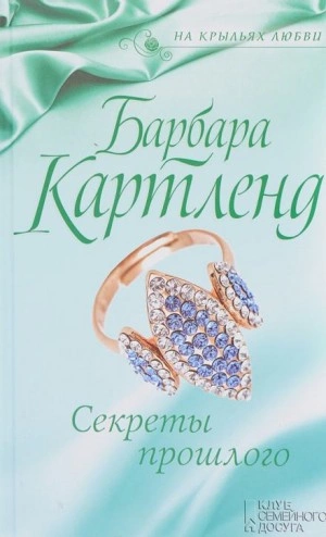 Секреты прошлого - Барбара Картленд » - современные аудиокниги попаданцы мр3 слушать на лучшем сайте booksaudio-online.com