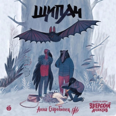 Щипач - Анна Старобинец » - современные аудиокниги попаданцы мр3 слушать на лучшем сайте booksaudio-online.com