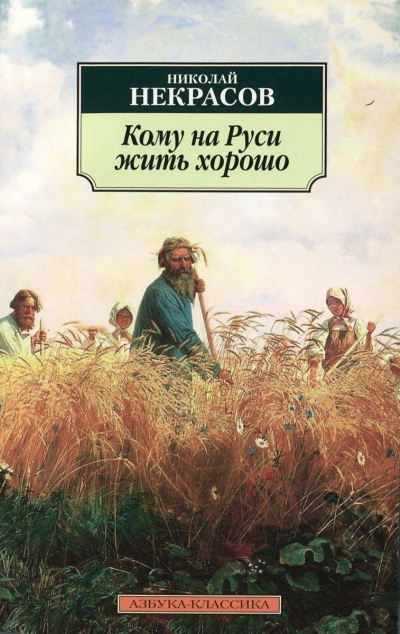 Кому на Руси жить хорошо - Николай Некрасов » - современные аудиокниги попаданцы мр3 слушать на лучшем сайте booksaudio-online.com