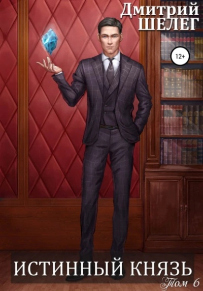 Истинный князь - Дмитрий Шелег » - современные аудиокниги попаданцы мр3 слушать на лучшем сайте booksaudio-online.com