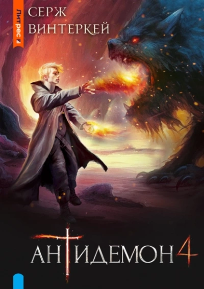 Антидемон 4 - Серж Винтеркей » - современные аудиокниги попаданцы мр3 слушать на лучшем сайте booksaudio-online.com