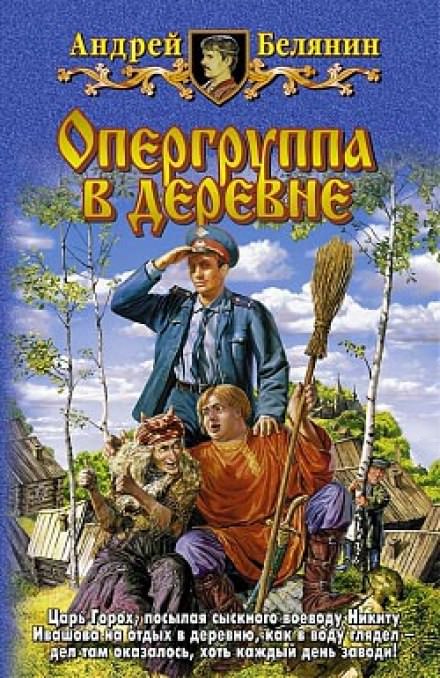 Опергруппа в деревне - Андрей Белянин - современные аудиокниги попаданцы мр3 слушать на лучшем сайте booksaudio-online.com