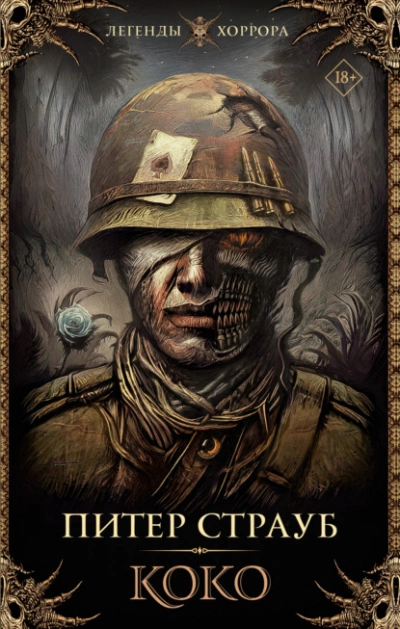Коко - Питер Страуб » - современные аудиокниги попаданцы мр3 слушать на лучшем сайте booksaudio-online.com
