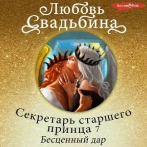 Секретарь старшего принца 7. Бесценный дар - Любовь Свадьбина » - современные аудиокниги попаданцы мр3 слушать на лучшем сайте booksaudio-online.com