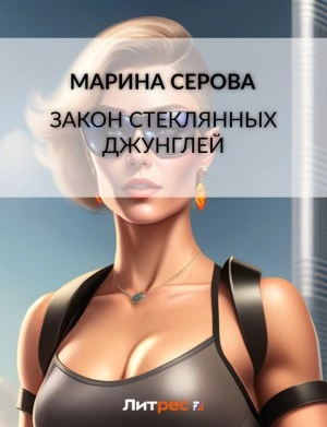 Закон стеклянных джунглей - Марина Серова » - современные аудиокниги попаданцы мр3 слушать на лучшем сайте booksaudio-online.com
