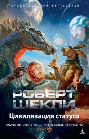 Цивилизация статуса - Роберт Шекли » - современные аудиокниги попаданцы мр3 слушать на лучшем сайте booksaudio-online.com