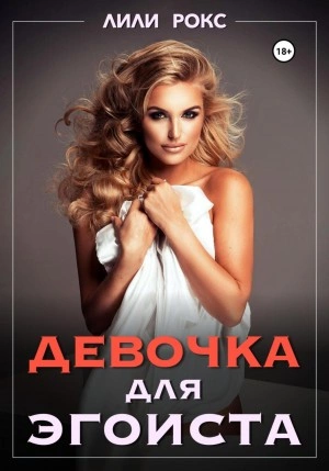Девочка для эгоиста - Лили Рокс » - современные аудиокниги попаданцы мр3 слушать на лучшем сайте booksaudio-online.com