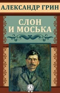 Слон и Моська - Александр Грин » - современные аудиокниги попаданцы мр3 слушать на лучшем сайте booksaudio-online.com