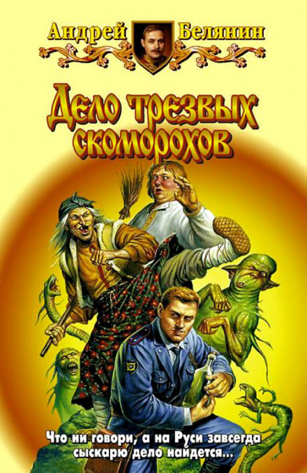 Дело трезвых скоморохов - Андрей Белянин - современные аудиокниги попаданцы мр3 слушать на лучшем сайте booksaudio-online.com