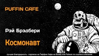 Космонавт - Рэй Брэдбери » - современные аудиокниги попаданцы мр3 слушать на лучшем сайте booksaudio-online.com
