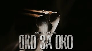 Око за око - Дмитрий Гришанин » - современные аудиокниги попаданцы мр3 слушать на лучшем сайте booksaudio-online.com