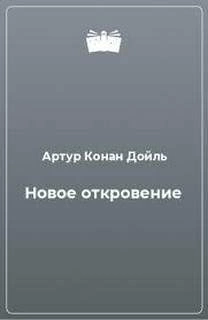 Новое откровение - Артур Конан Дойл » - современные аудиокниги попаданцы мр3 слушать на лучшем сайте booksaudio-online.com