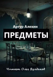 Предметы - Артур Алехин - современные аудиокниги попаданцы мр3 слушать на лучшем сайте booksaudio-online.com
