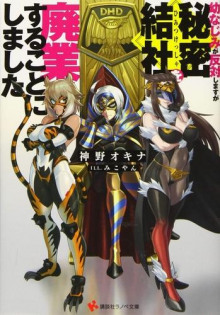 Моя подруга детства против, но я решил ликвидировать тайную организацию - Окина Камино - современные аудиокниги попаданцы мр3 слушать на лучшем сайте booksaudio-online.com