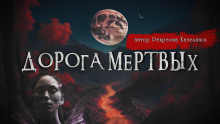 Дорога мёртвых - Валентина Сенчукова - современные аудиокниги попаданцы мр3 слушать на лучшем сайте booksaudio-online.com