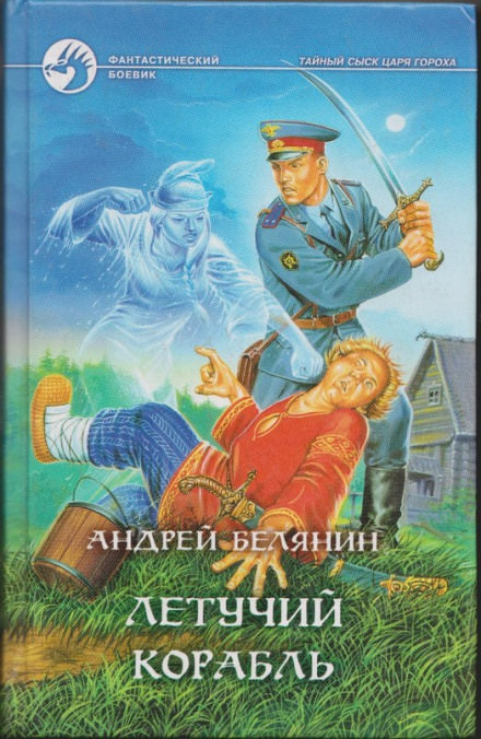 Летучий корабль - Андрей Белянин - современные аудиокниги попаданцы мр3 слушать на лучшем сайте booksaudio-online.com