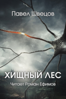 Хищный лес - Павел Швецов - современные аудиокниги попаданцы мр3 слушать на лучшем сайте booksaudio-online.com
