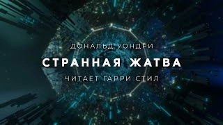 Странная жатва - Дональд Уэстлейк » - современные аудиокниги попаданцы мр3 слушать на лучшем сайте booksaudio-online.com