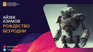 Рождество без Родни - Айзек Азимов » - современные аудиокниги попаданцы мр3 слушать на лучшем сайте booksaudio-online.com