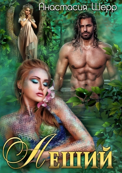 Леший - Анастасия Шерр » - современные аудиокниги попаданцы мр3 слушать на лучшем сайте booksaudio-online.com