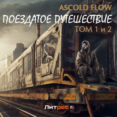 Поездатое путешествие 1-2 - Ascold Flow » - современные аудиокниги попаданцы мр3 слушать на лучшем сайте booksaudio-online.com
