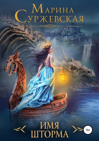 Имя шторма - Марина Суржевская » - современные аудиокниги попаданцы мр3 слушать на лучшем сайте booksaudio-online.com
