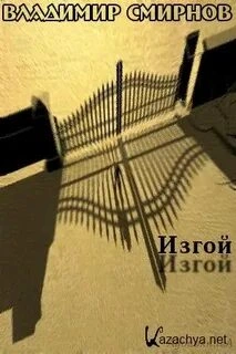 Изгой - Владимир Смирнов » - современные аудиокниги попаданцы мр3 слушать на лучшем сайте booksaudio-online.com