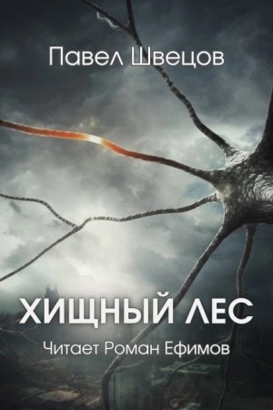 Хищный лес - Павел Швецов » - современные аудиокниги попаданцы мр3 слушать на лучшем сайте booksaudio-online.com