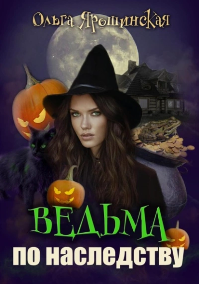 Ведьма по наследству - Ольга Ярошинская » - современные аудиокниги попаданцы мр3 слушать на лучшем сайте booksaudio-online.com