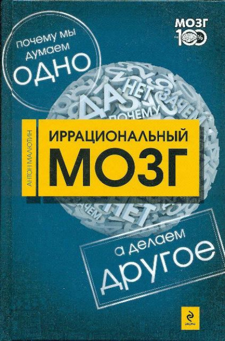 Иррациональный мозг - Антон Малютин - современные аудиокниги попаданцы мр3 слушать на лучшем сайте booksaudio-online.com