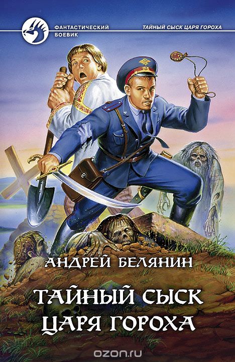 Тайный сыск Царя Гороха - Андрей Белянин - современные аудиокниги попаданцы мр3 слушать на лучшем сайте booksaudio-online.com