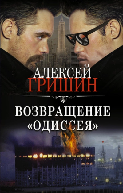 Возвращение «Одиссея» - Алексей Гришин » - современные аудиокниги попаданцы мр3 слушать на лучшем сайте booksaudio-online.com