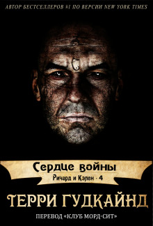 Сердце войны - Терри Гудкайнд - современные аудиокниги попаданцы мр3 слушать на лучшем сайте booksaudio-online.com