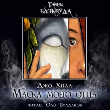 Маска моего отца - Джо Хилл - современные аудиокниги попаданцы мр3 слушать на лучшем сайте booksaudio-online.com
