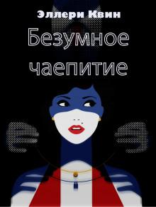 Безумное чаепитие - Эллери Квин - современные аудиокниги попаданцы мр3 слушать на лучшем сайте booksaudio-online.com