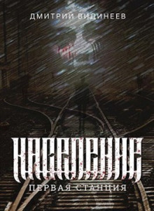 Население. Первая станция - Дмитрий Видинеев - современные аудиокниги попаданцы мр3 слушать на лучшем сайте booksaudio-online.com