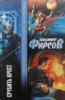 Срубить крест - Владимир Фирсов - современные аудиокниги попаданцы мр3 слушать на лучшем сайте booksaudio-online.com