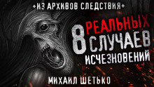 8 реальных случаев исчезновения людей - Автор неизвестен - современные аудиокниги попаданцы мр3 слушать на лучшем сайте booksaudio-online.com